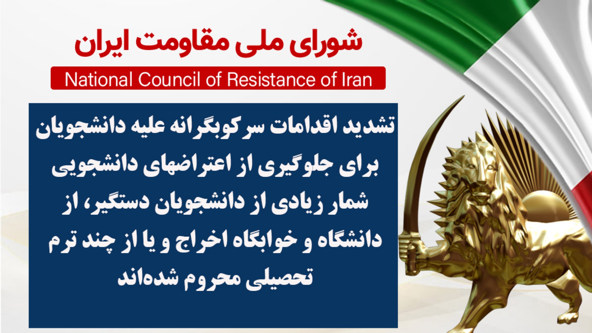 تشدید اقدامات سرکوبگرانه علیه دانشجویان برای جلوگیری از اعتراضهای دانشجویی